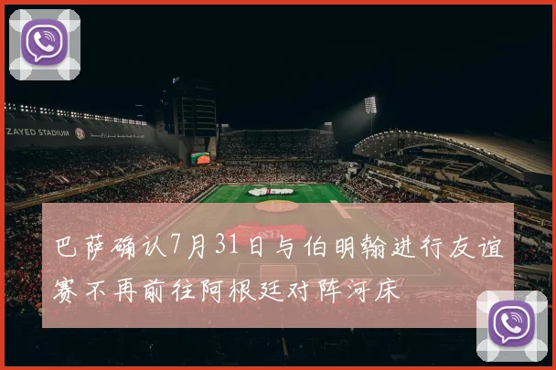 巴萨确认7月31日与伯明翰进行友谊赛不再前往阿根廷对阵河床