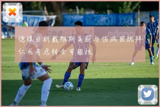 德媒分析戴维斯高薪与伤病困扰拜仁或考虑转会可能性