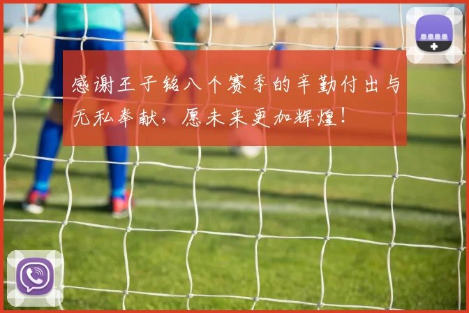 感谢王子铭八个赛季的辛勤付出与无私奉献，愿未来更加辉煌！