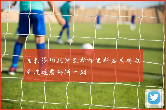 马刺签约托拜亚斯哈里斯后或将放弃追逐詹姆斯计划