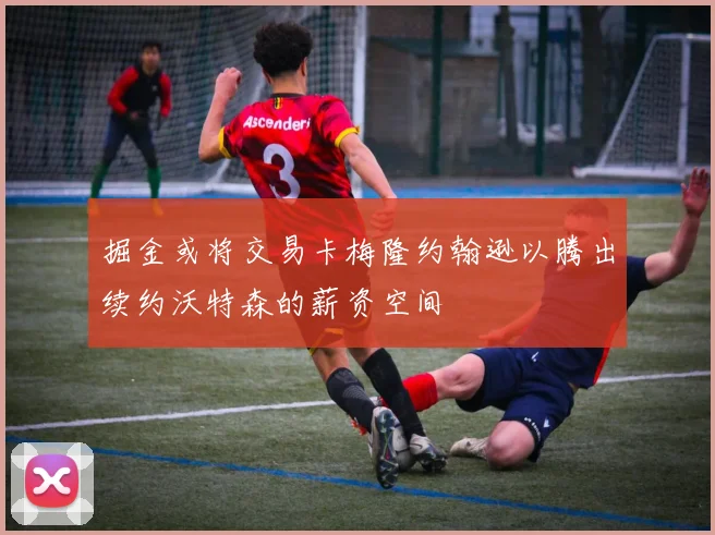 掘金或将交易卡梅隆约翰逊以腾出续约沃特森的薪资空间