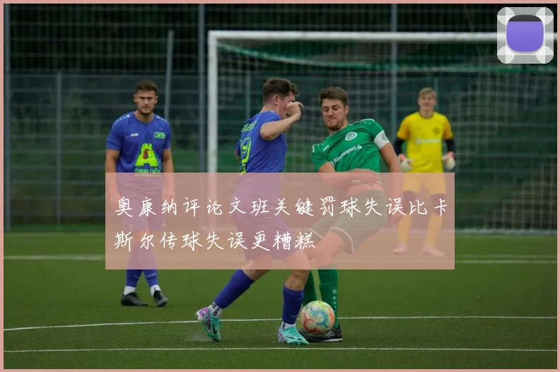 奥康纳评论文班关键罚球失误比卡斯尔传球失误更糟糕