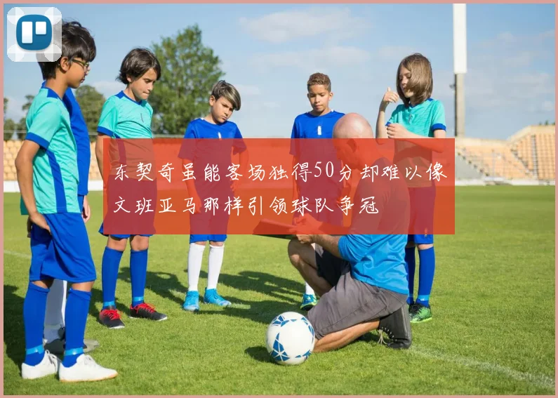 东契奇虽能客场独得50分却难以像文班亚马那样引领球队争冠